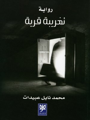 cover image of تغريبة قرية